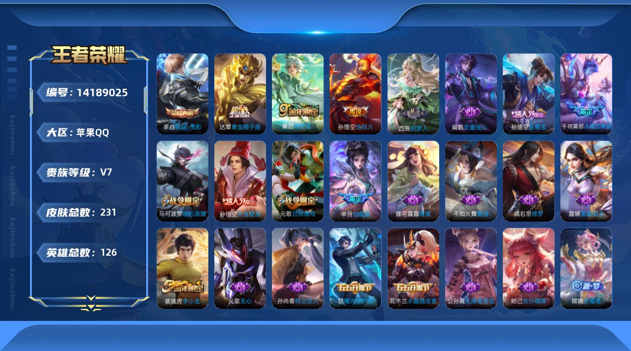 王者荣耀账号苹果QQ[14189025]【店主推荐捡漏号！可直接换绑】苹果Q-V7-最强王者段位-126英雄-231皮肤-1典藏皮肤-4传说-57史诗
【荣耀典藏】：李白鸣剑曳影
【传说皮肤】：后羿神树通天，桑启鸣野蒿，