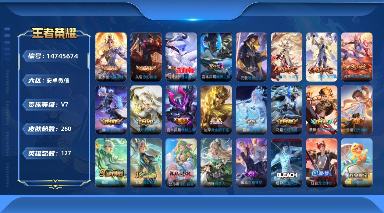 王者荣耀账号安卓VX[14745674]DAS7627 安卓V-V7-260皮肤2典藏1珍品传说1星传说13传说77史诗-(可二次) 对抗路73段 小国元歌(14622) 小国关羽(14501)小国影(13740) 幽冥
