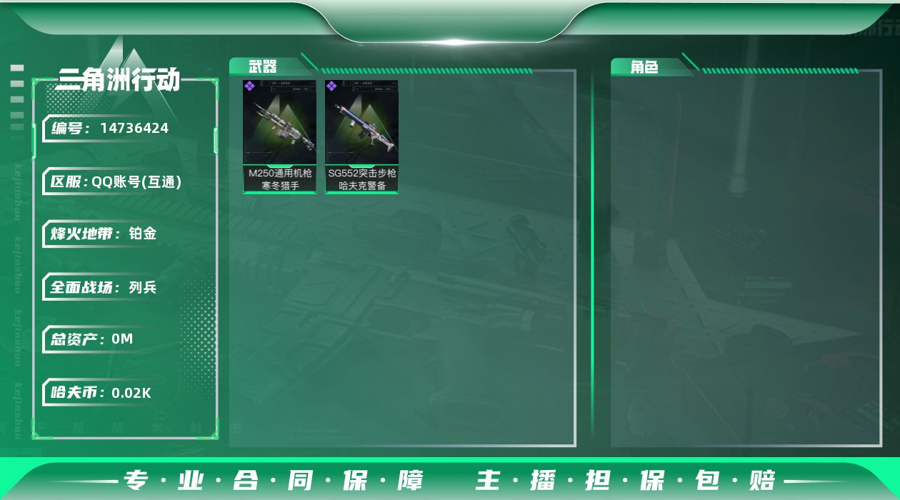 三角洲行动账号QQ[]总资产:141.1M 哈夫币:27.753K 可二次 可修改实名 
【烽火地带段位】:铂金
【全