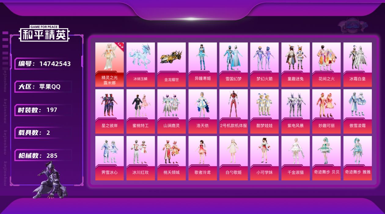 和平精英账号苹果QQ[14742543]可二次【店主推荐捡漏号！可直接换绑】/素材身法号 苹果 手Q-1神装-26粉装-9特效枪-2载具-13粉色飞行器-10.2w热力值-17王牌印记-197套装-285枪皮【红色神装等