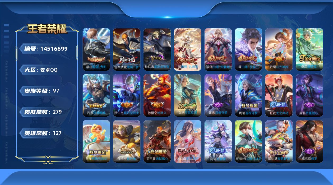 王者荣耀账号安卓QQ[14516699]安卓Q-V7-最强王者段位-127英雄-279皮肤-1典藏皮肤-1珍品传说-9传说-68史诗
【英雄全皮】：戈娅全皮，空空儿全皮
【荣耀典藏】：李白鸣剑曳影
【珍品传说】：宫本武藏
