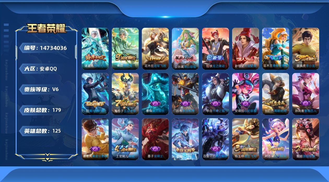 王者荣耀账号安卓QQ贵族等级: V6 英雄数: 125 皮肤数: 179 传说皮: 冠军飞将,神树通天 限定皮: 遇见飞
