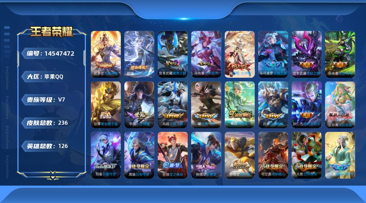 王者荣耀账号苹果QQ[14547472]苹果Q-V7-最强王者段位-126英雄-236皮肤-1典藏皮肤-1珍品传说-11传说-57史诗
【英雄全皮】：戈娅全皮，影全皮
【荣耀典藏】：花木兰九霄神辉
【珍品传说】：嫦娥器灵