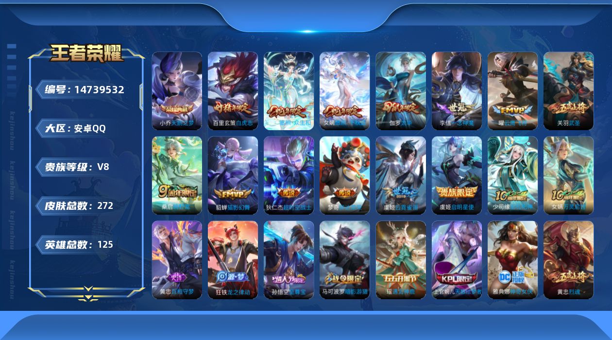 王者荣耀账号安卓QQ[14739532]按键3 安卓Q-V8-272皮肤-1典藏皮肤-14传说-63史诗
【荣耀典藏】：小乔天鹅之梦
【传说皮肤】：后羿神树通天，女娲愿照千秋盛，妲己愿照众生和，桑启鸣野蒿，虞姬启明星使，