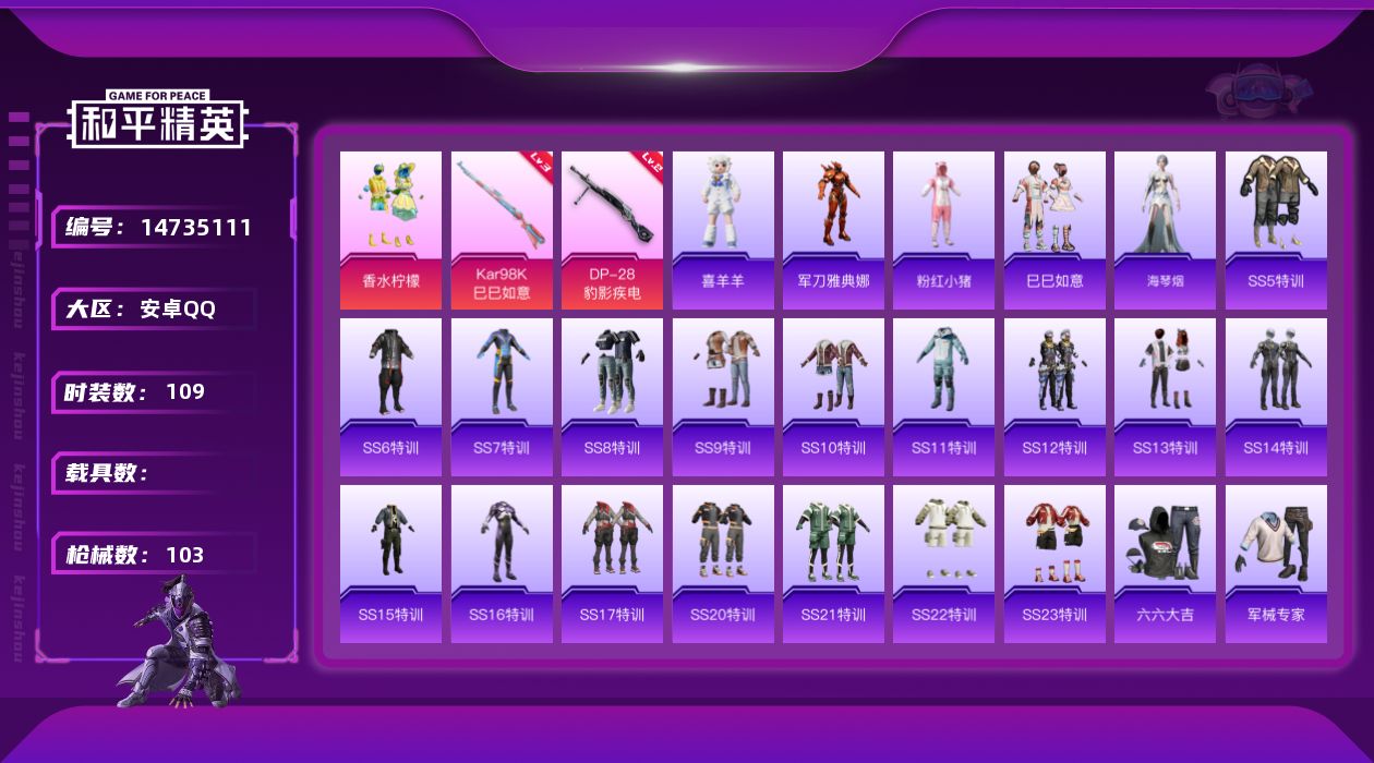 和平精英账号安卓QQ[14735111]安卓 手Q-1粉装-2特效枪-0载具-0粉色飞行器-35166热力值-2王牌印记-109套装-103枪皮
【热门品类】：角色-军刀雅典娜，套装-粉红小猪
【粉色套装】：粉装-香水柠