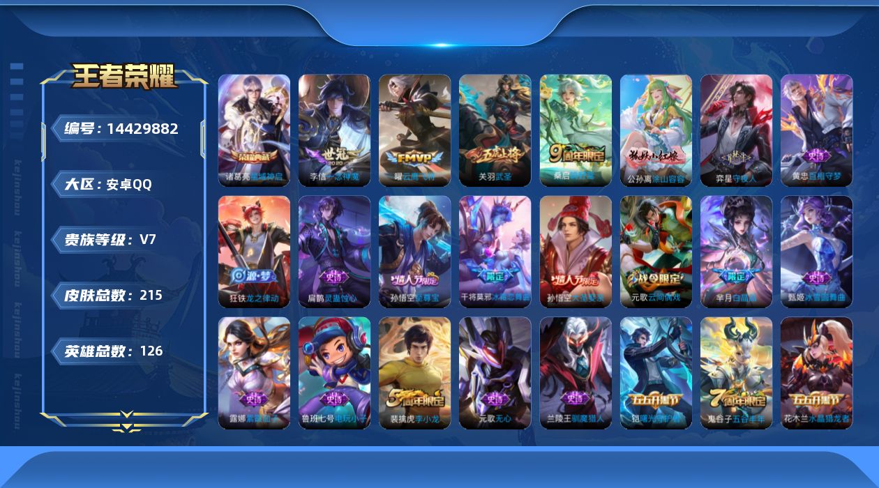 王者荣耀账号安卓QQ[14429882]【店主推荐捡漏号！可直接换绑】安卓Q-V7-最强王者段位-126英雄-215皮肤-1典藏皮肤-5传说-71史诗
【荣耀典藏】：诸葛亮星域神启
【传说皮肤】：后羿神树通天，桑启鸣野蒿