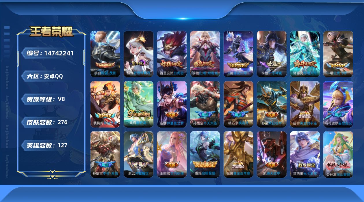 王者荣耀账号安卓QQ[14742241]【店主推荐捡漏号！可直接换绑】安卓Q-V8-最强王者段位-127英雄-276皮肤-1典藏皮肤-20传说-74史诗-1星元
【英雄全皮】：橘右京全皮，李信全皮，蒙恬全皮，影全皮
【荣