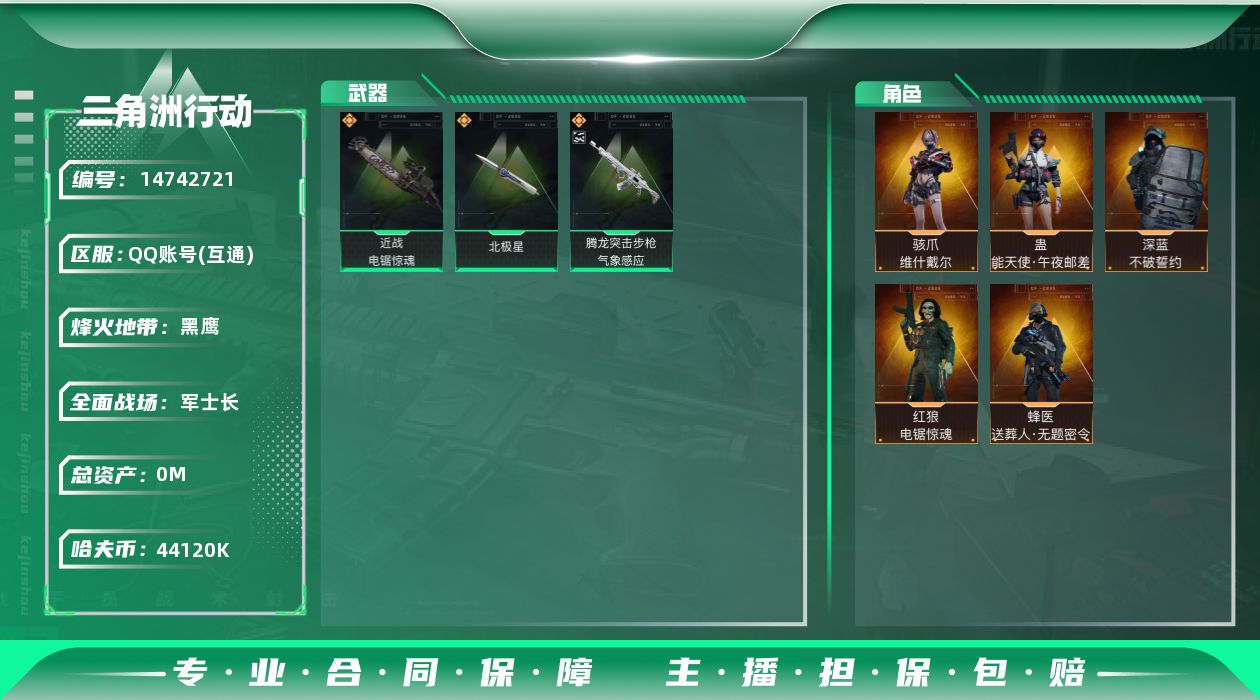 三角洲行动账号QQABC10944/QQ区/可二次/钱包注销/【总资产：150.1M+哈夫币：4412W+近战武器-北