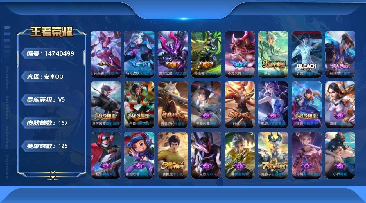 王者荣耀账号安卓QQ[14740499]可二次【店主推荐捡漏号！可直接换绑】，安卓Q-V5-至尊星耀V段位-125英雄-167皮肤-6传说-45史诗
【传说皮肤】：后羿神树通天，桑启鸣野蒿，不知火舞绯月行，马可波罗深海之
