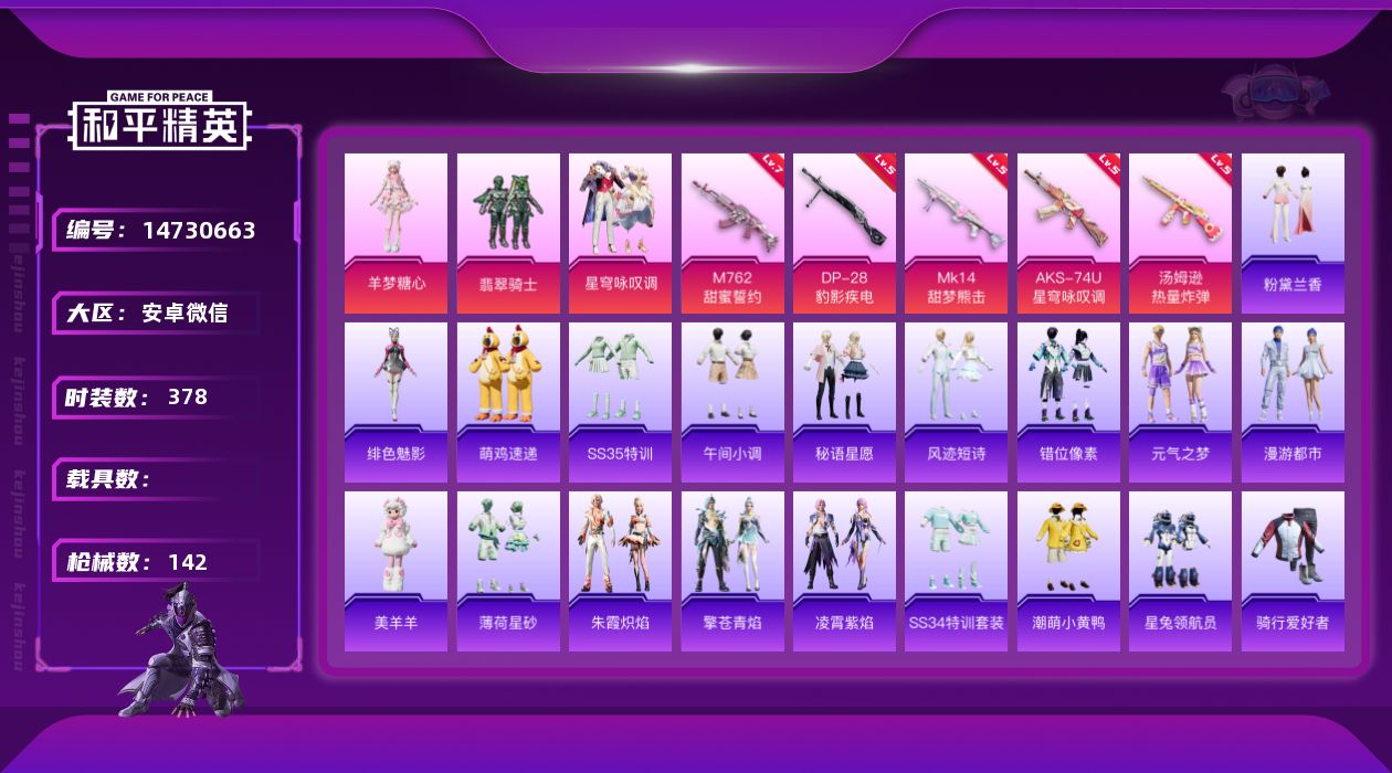 和平精英账号安卓微信3粉装 5特效枪 8印记 可二次 可修改实名 
【热门装扮】:羊梦糖心,星穹咏叹调,翡翠骑士,潮萌小