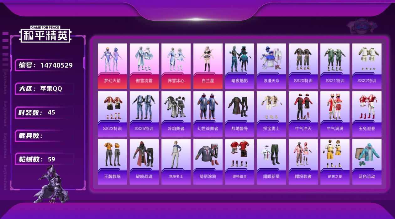 和平精英账号苹果QQ[14740529]可二次【店主推荐捡漏号！可直接换绑】苹果 手Q-4粉装-0特效枪-0载具-1粉色飞行器-1.8w热力值-4王牌印记-45套装-59枪皮
【热门品类】：粉装-梦幻火箭，套装-浪漫天命