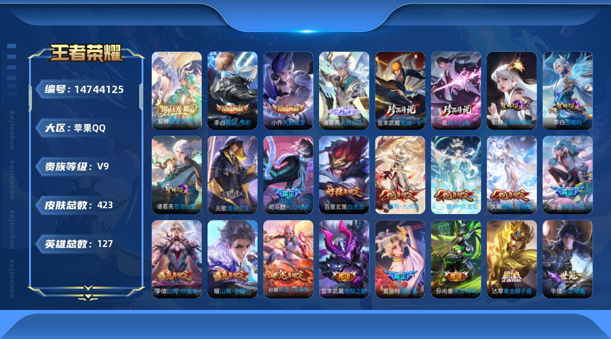 王者荣耀账号苹果QQ[14744125]DAS6521-(可二次) 苹果Q-V9（差40525到V10)-423皮肤2典藏1珍品无双1无双2珍品传说3星传说37传说118史诗 天鹅之梦 鸣剑曳影  馥梦繁花 天机白泽 朽