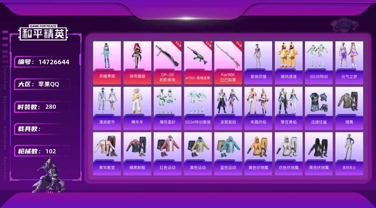 和平精英账号苹果QQ2粉装 3特效枪 7印记 可二次 可修改实名 
【热门装扮】:绯穹魔姬,异瞳寒姬,迅捷狂鲨
【稀有枪