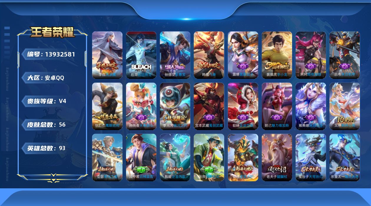 王者荣耀账号安卓QQ[13932581]安卓Q-V4-最强王者段位-93英雄-56皮肤-0典藏-0珍品无双-0无双-0珍品传说-1传说-14史诗
【传说皮肤】：李白凤求凰
【限定皮肤】：狄仁杰阴阳师，狄仁杰万华元夜，项羽