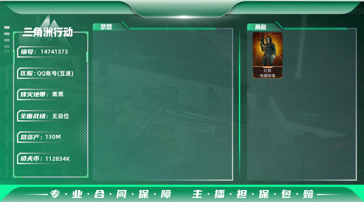 三角洲行动账号QQ【店主推荐捡漏号！可直接换绑】
130m总资产-k哈伏币-60烽火等级-黑鹰-1战场等级-无军衔
【