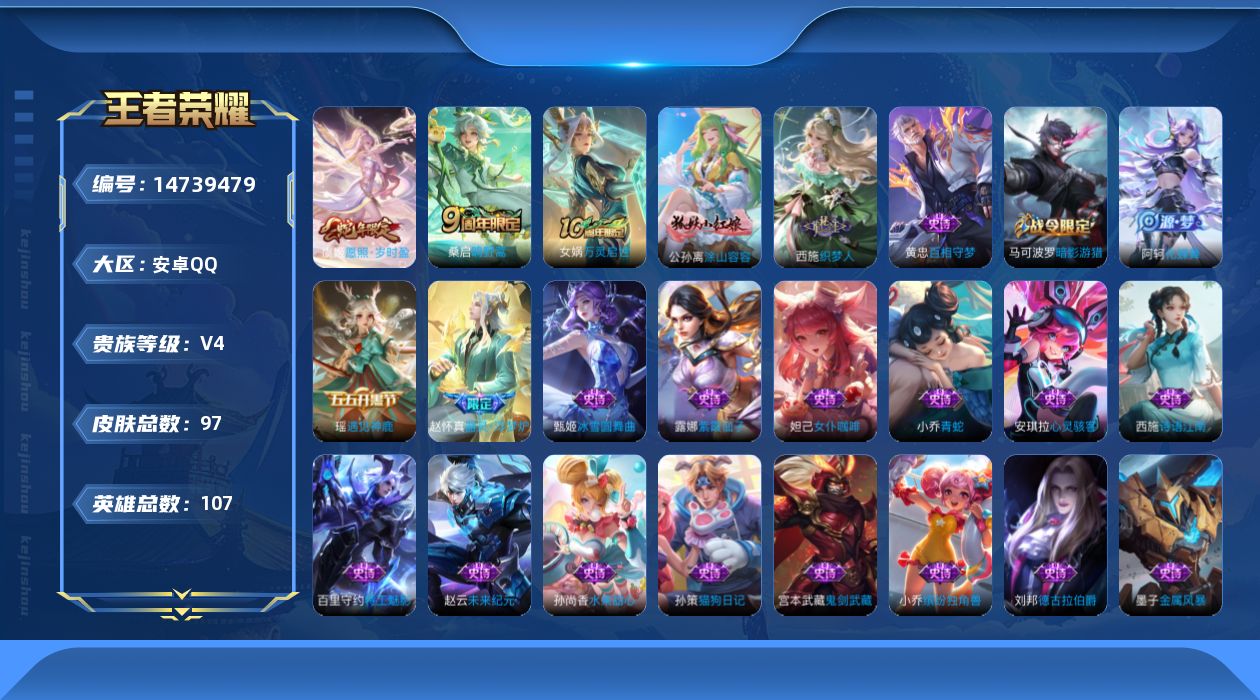 王者荣耀账号安卓QQ[14739479]按键6 安卓Q-97皮肤-3传说-27史诗
【英雄全皮】：影全皮
【传说皮肤】：后羿神树通天，虞姬愿照岁时盈，桑启鸣野蒿
【限定皮肤】：姜子牙天穹之誓，狄仁杰阴阳师，马可波罗暗影游