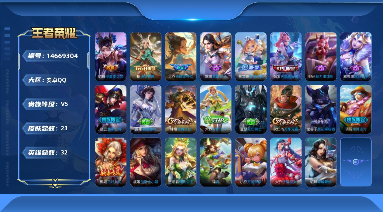 王者荣耀账号安卓QQ[14669304]安卓Q-V5-秩序白银II段位-32英雄-23皮肤-1传说-8史诗
【传说皮肤】：貂蝉仲夏夜之梦
【限定皮肤】：赵云皇家上将，狄仁杰万华元夜，项羽海滩派对，钟馗驱傩正仪，蔡文姬繁星