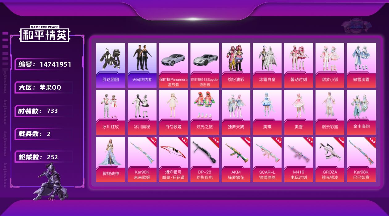 和平精英账号苹果QQ实名: 不可修改 时装数: 733 载具数: 2 枪械数: 252 战备数: 197 热门装扮: 缤