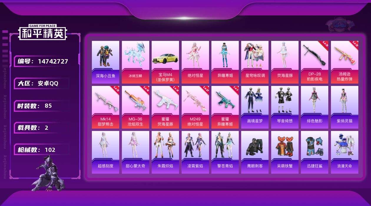 和平精英账号安卓QQ[14742727]【店主推荐捡漏号！可直接换绑】/绝世印记3 安卓 手Q-4粉装-7特效枪-2载具-3粉色飞行器-3.1w热力值-4王牌印记-85套装-102枪皮【热门品类】：套装-浪漫天命，套装-