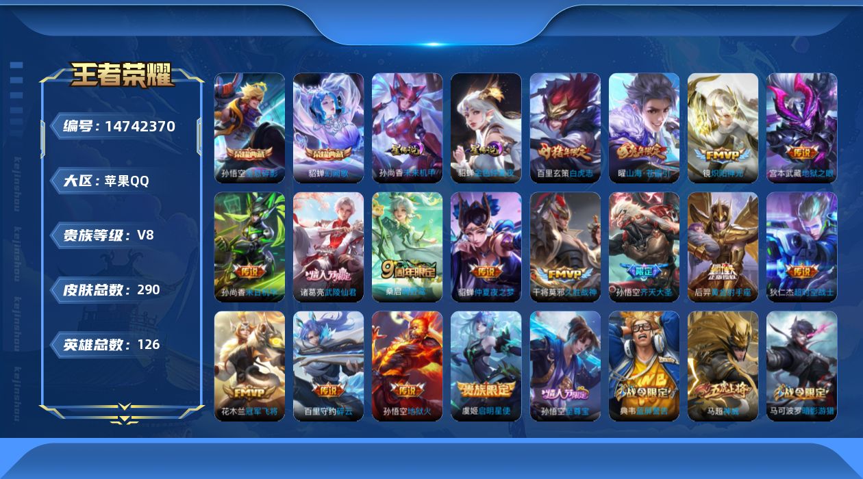 王者荣耀账号苹果QQ[14742370]贵族等级: V8 英雄数: 126 皮肤数: 290 荣耀水晶: 全息碎影,幻阙