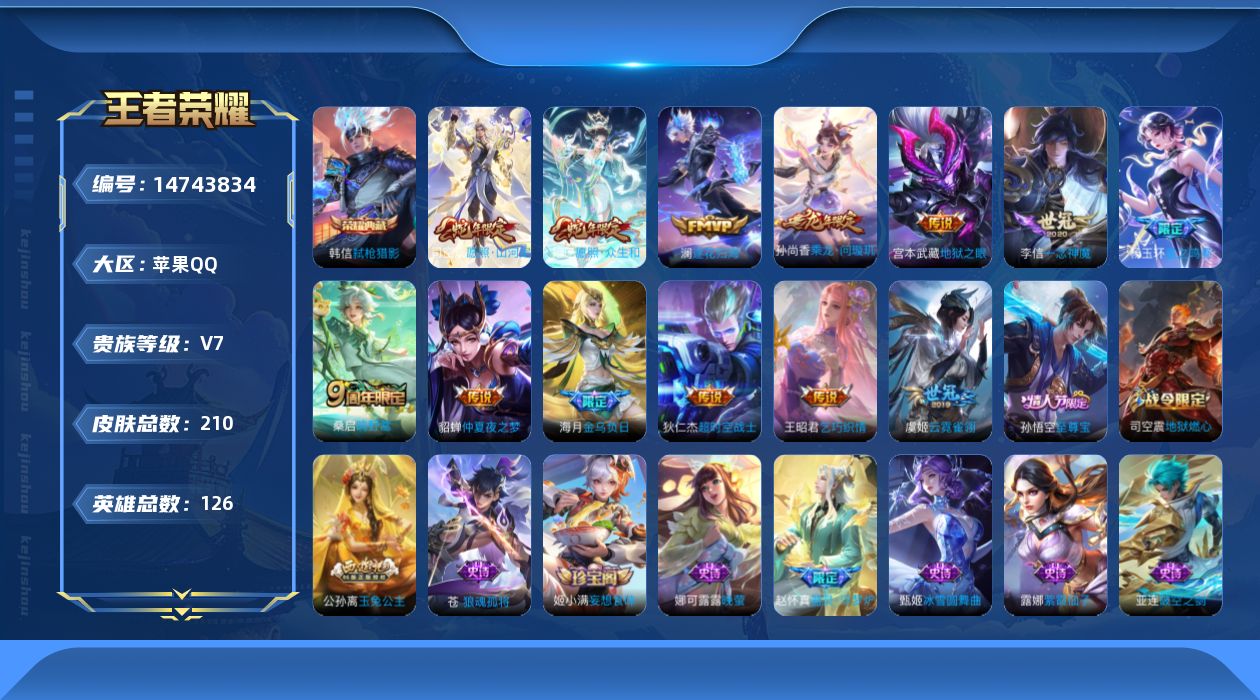 王者荣耀账号苹果QQ【金标孙悟空】实名: 可修改 贵族等级: V7 英雄数: 126 皮肤数: 210 荣耀水晶: 弑枪