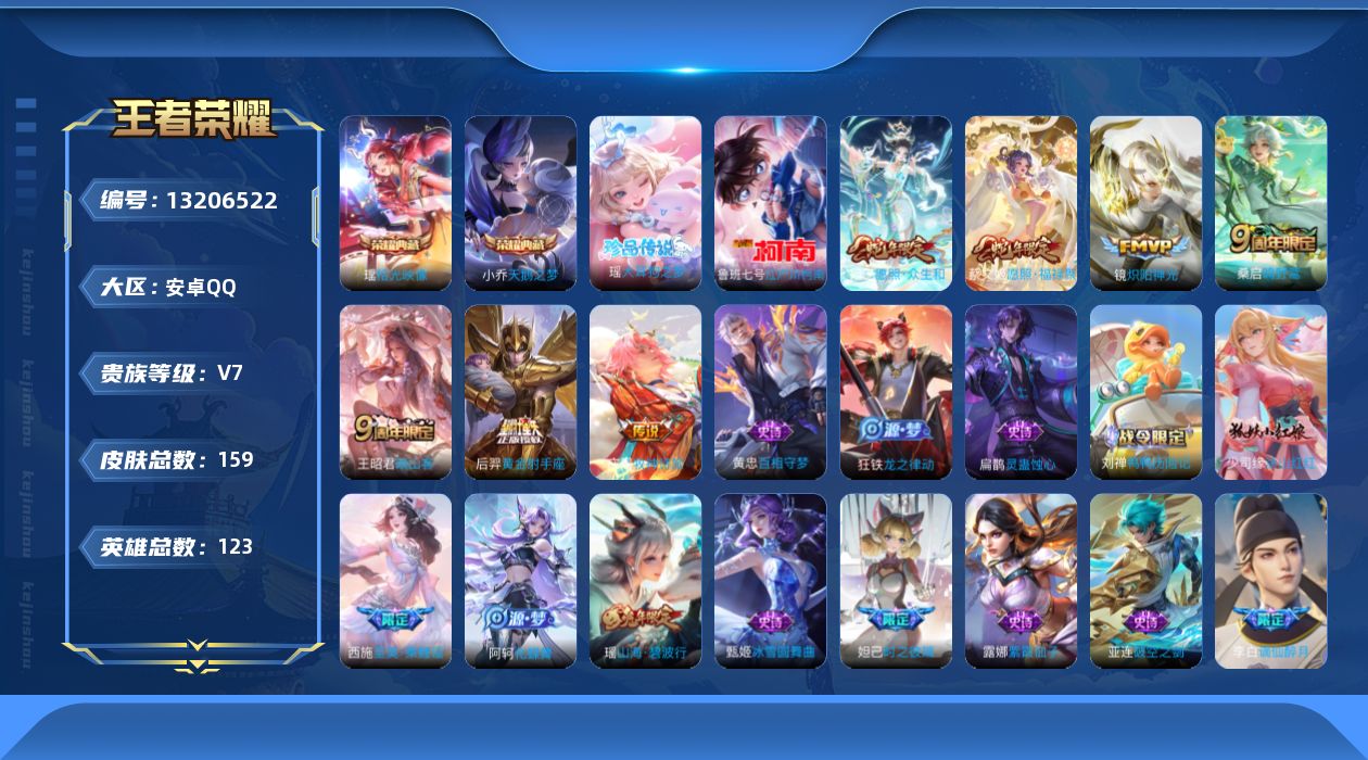 王者荣耀账号安卓QQ[13206522]【王者连体和平】实名: 可修改 贵族等级: V7 英雄数: 123皮肤数: 15