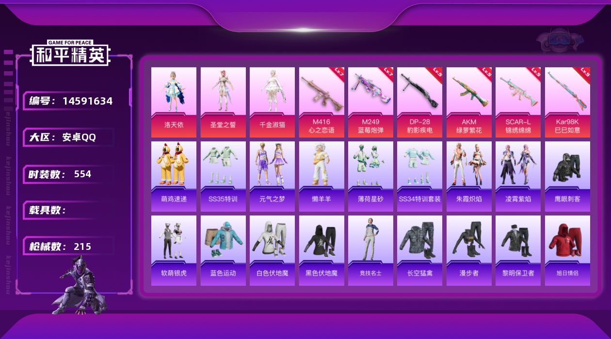 和平精英账号安卓QQ3粉装 6特效枪 14印记 可二次 可修改实名 
【热门装扮】:千金淑猫,洛天依,圣堂之誓,软萌银虎
