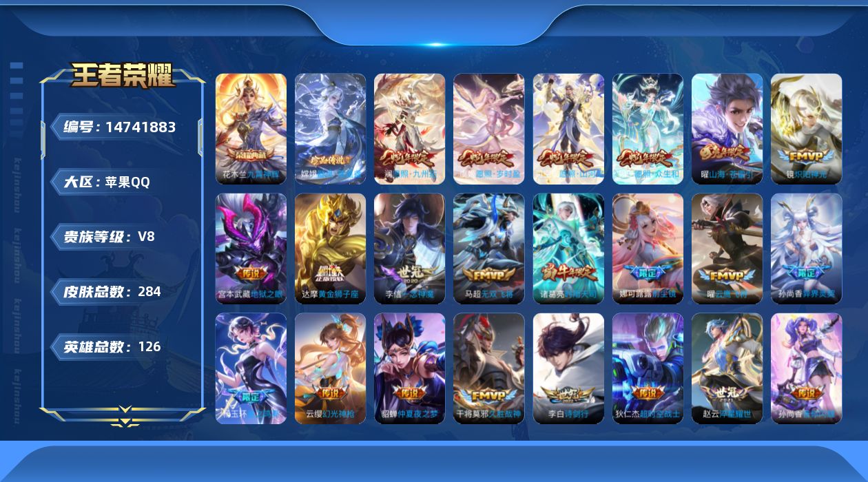 王者荣耀账号苹果QQ[14741883]【店主推荐捡漏号！可直接换绑】苹果Q-V8-最强王者段位-126英雄-284皮肤-1典藏皮肤-1珍品传说-24传说-69史诗
【英雄全皮】：娜可露露全皮，鬼谷子全皮，狂铁全皮，蒙恬
