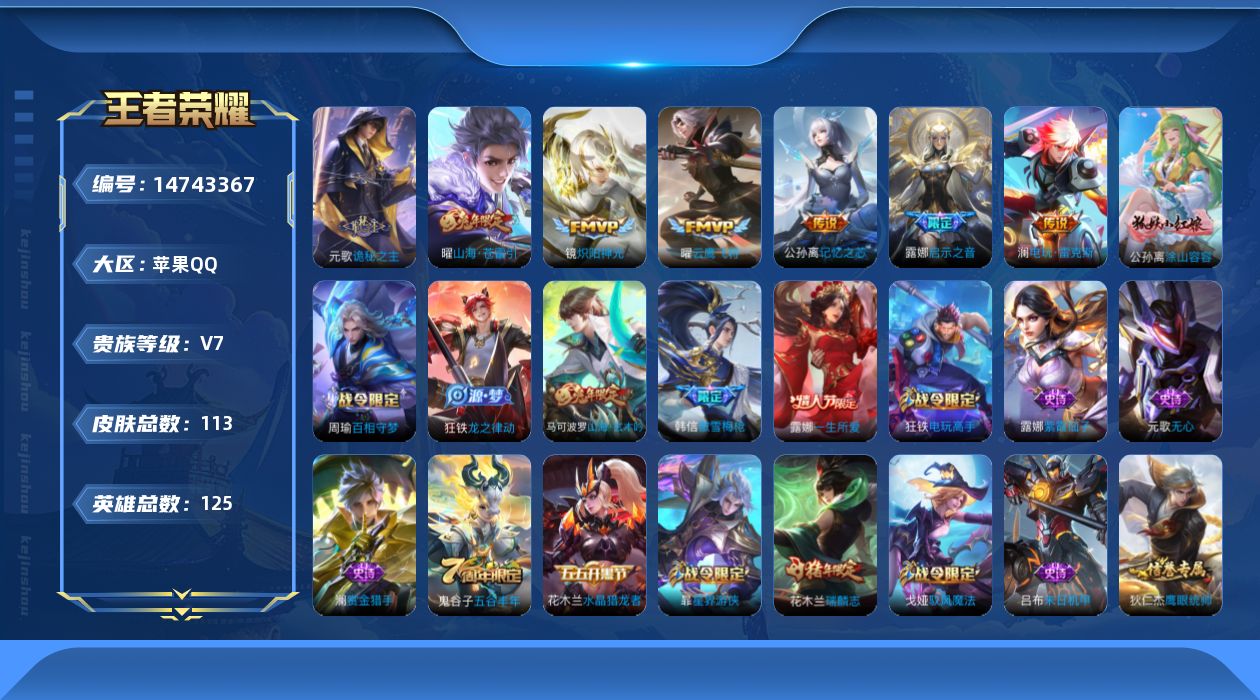 王者荣耀账号苹果QQ【金标露娜 金标暃 金标百里玄策】贵族等级: V7 英雄数: 125 皮肤数: 113 传说皮: 云