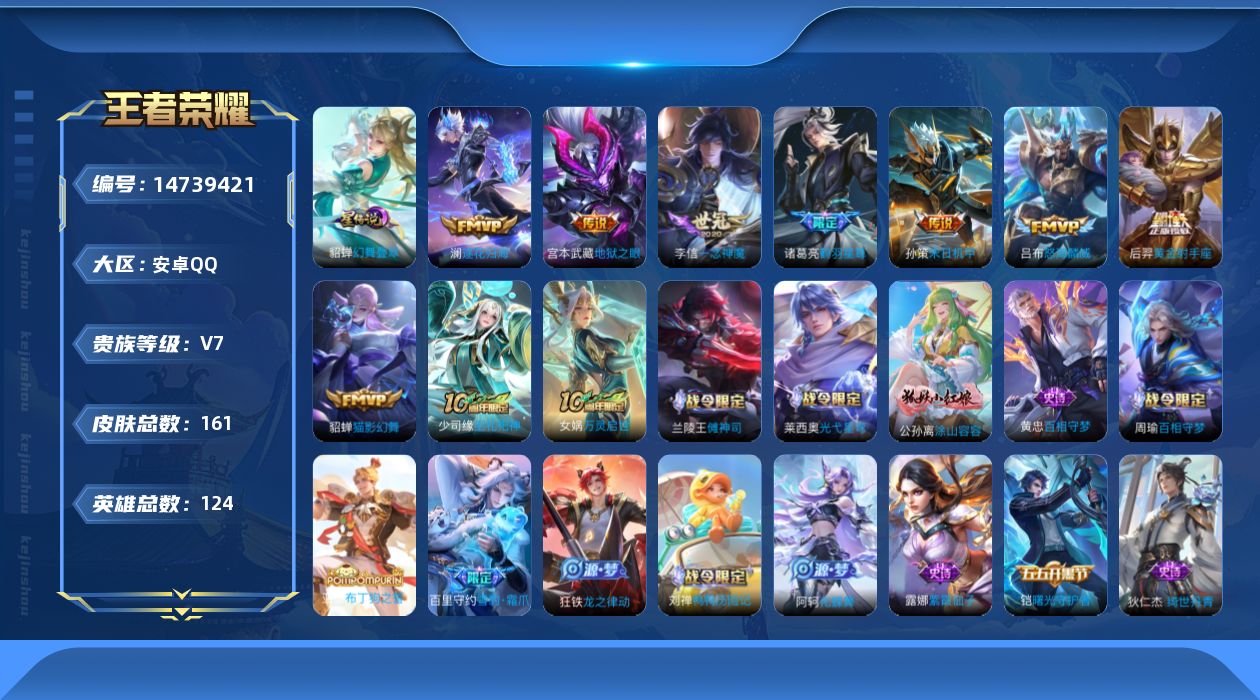 王者荣耀账号安卓QQ[14739421]按键14 安卓Q-V7-161皮肤-9传说-42史诗
【英雄全皮】：孙权全皮，空空儿全皮
【传说皮肤】：后羿神树通天，澜逐花归海，诸葛亮鹤羽星尊，吕布怒海麟威，孙策末日机甲，李信一