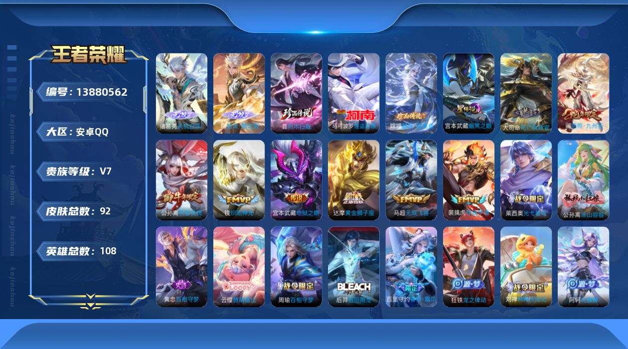 王者荣耀账号安卓QQ[13880562]可二次  万战曜  安卓Q-V7-最强王者段位-108英雄-92皮肤-2无双-1星传说-3珍品传说-9传说-35史诗
【无双皮肤】：曜器灵螭龙剑，诸葛亮天机白泽
【珍品传说】：马可