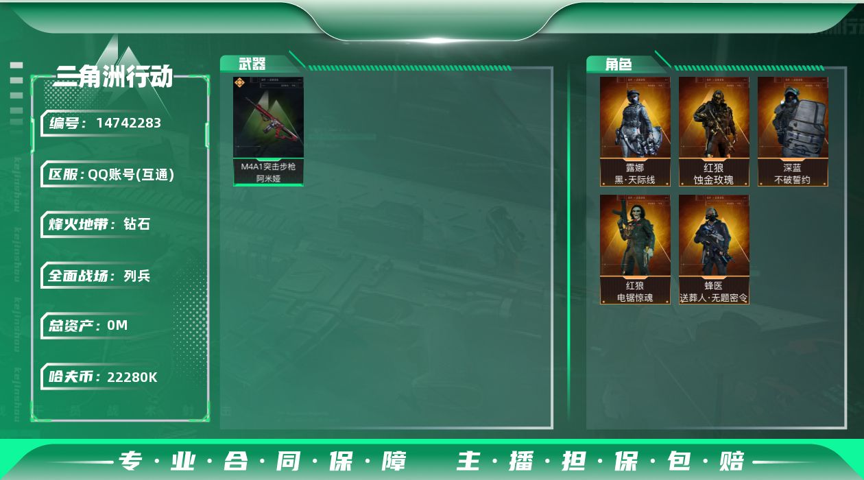 三角洲行动账号QQABC9381/QQ区/可二次/【总资产：262M+红狼蚀金玫瑰+露娜黑天际线+蜂医送葬人无题密令+