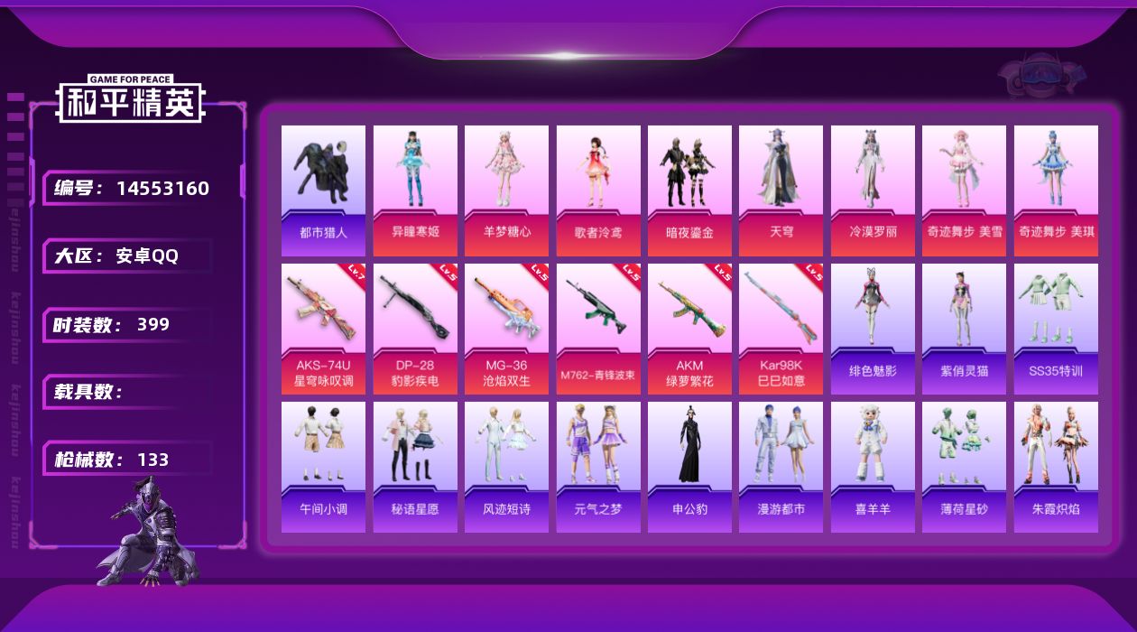 和平精英账号安卓QQ8粉装 6特效枪 5印记 可二次 可修改实名 
【热门装扮】:奇迹舞步-美琪,奇迹舞步-美雪,冷漠罗