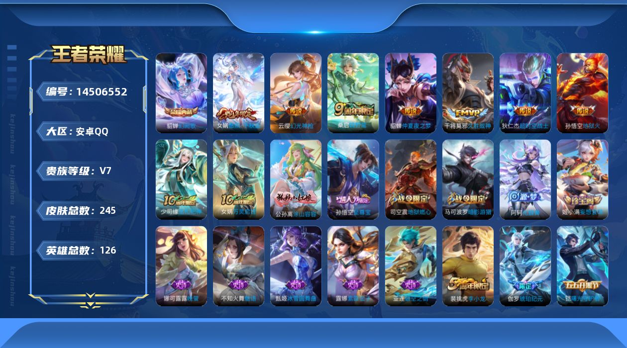 王者荣耀账号安卓QQ[14506552]安卓Q-V7-永恒钻石II段位-123英雄-240皮肤-1典藏-0珍品无双-0无双-0珍品传说-6传说-72史诗
【荣耀典藏】：貂蝉幻阙歌
【传说皮肤】：女娲愿照千秋盛，云缨幻光神