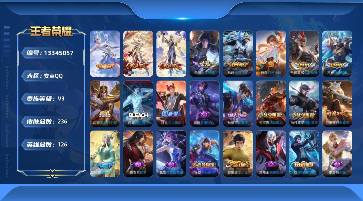 王者荣耀账号安卓QQ[13345057]可二次【店主推荐捡漏号！可直接换绑】安卓Q-V3-最强王者段位-126英雄-236皮肤-1典藏-8传说-59史诗
【英雄全皮】：蒙恬全皮，司空震全皮
【荣耀典藏】：伽罗最初的交响
