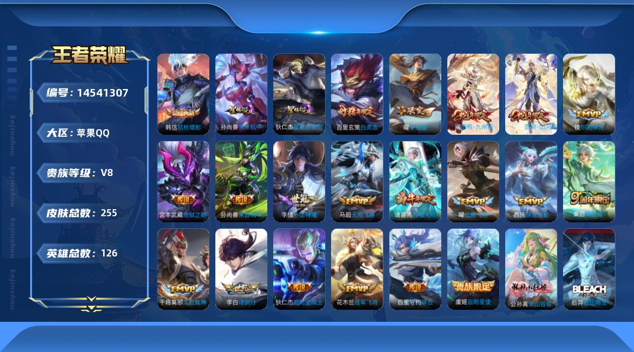 王者荣耀账号苹果QQ实名: 可修改 贵族等级: V8 英雄数: 126 皮肤数: 255 荣耀水晶: 弑枪猎影 星传说: