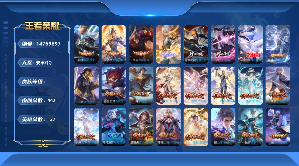 王者荣耀账号安卓QQ127英雄-442皮肤-实名: 可修改 英雄数: 127 皮肤数: 442 荣耀水晶: 鸣剑·曳影,