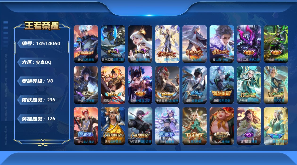 王者荣耀账号安卓QQ[14514060]可二次【店主推荐捡漏号！可直接换绑/省100猪八戒】：安卓Q-V8-最强王者段位-126英雄-236皮肤-1典藏皮肤-12传说-2星元-52史诗
【英雄全皮】：猪八戒全皮，蒙恬全皮