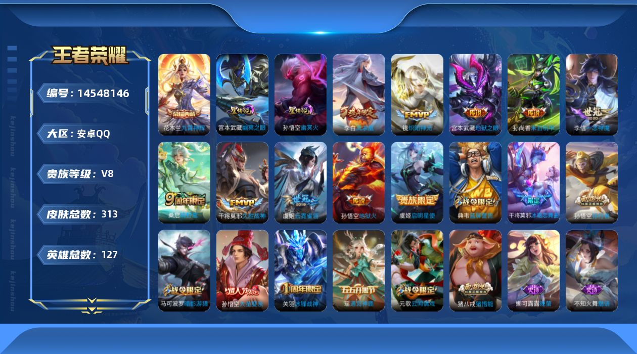 王者荣耀账号安卓QQ实名: 可修改 贵族等级: V8 英雄数: 127 皮肤数: 313 荣耀水晶: 九霄神辉 星传说:
