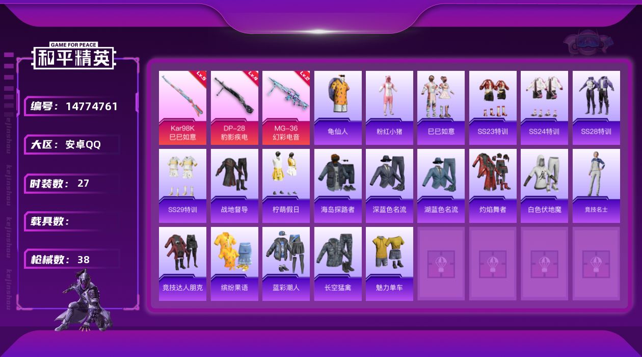 和平精英账号安卓QQ[14774761]安卓 手Q-0粉装-3特效枪-9852热力值-1王牌印记-27套装-38枪皮
【热门品类】：套装-龟仙人，套装-粉红小猪
【粉色枪皮等级】：Kar98K-巳巳如意(五级)，DP-2