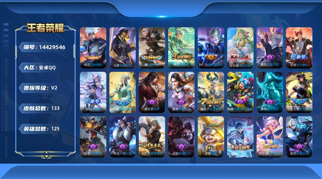 王者荣耀账号安卓QQ[14429546]可二次【店主推荐捡漏号！可直接换绑/34段打野/七千二市100曜/3185星币可兑换星元皮肤】：安卓Q-V5-最强王者段位-125英雄-133皮肤-1典藏皮肤-4传说-35史诗
【
