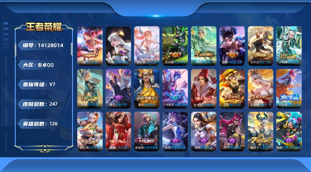 王者荣耀账号安卓QQ[14128014]【店主推荐捡漏号！可直接换绑/3个市标】：安卓Q-V7-至尊星耀V段位-126英雄-247皮肤-1典藏-1星元-5传说-61史诗
【荣耀典藏】：瑶拾光映像
【传说皮肤】：桑启鸣野蒿