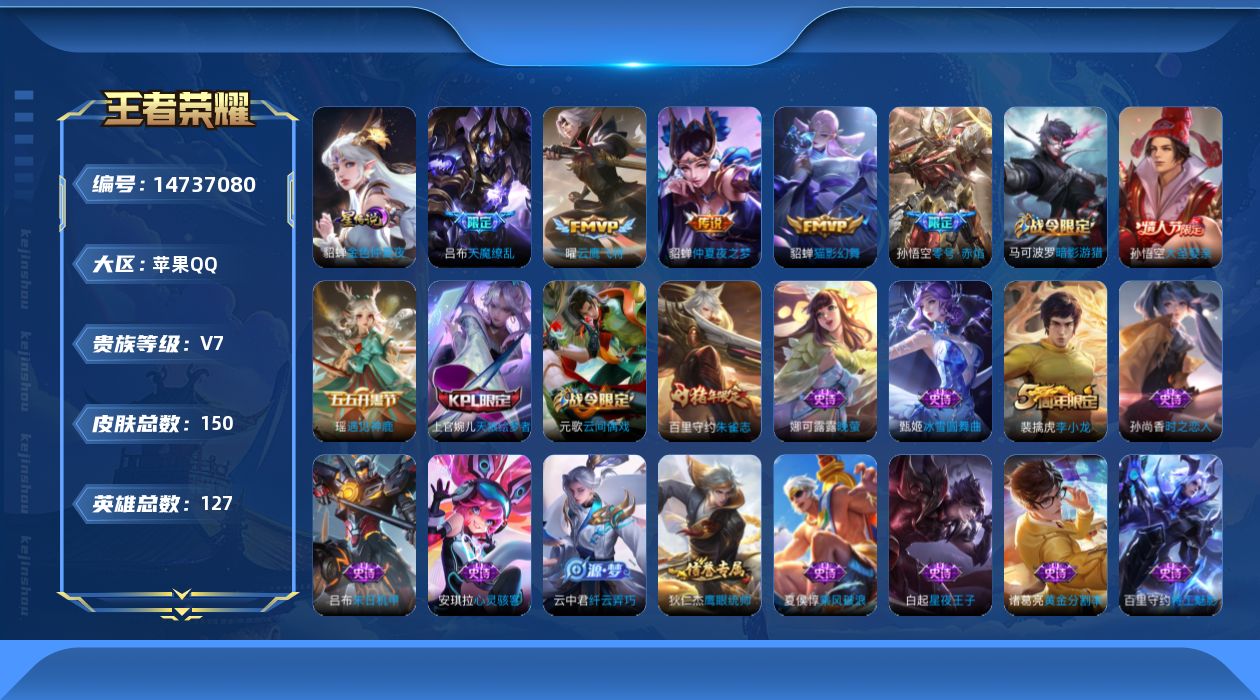 王者荣耀账号苹果QQ实名: 可修改 贵族等级: V7 英雄数: 127 皮肤数: 150 荣耀水晶: 武则天 星传说: 