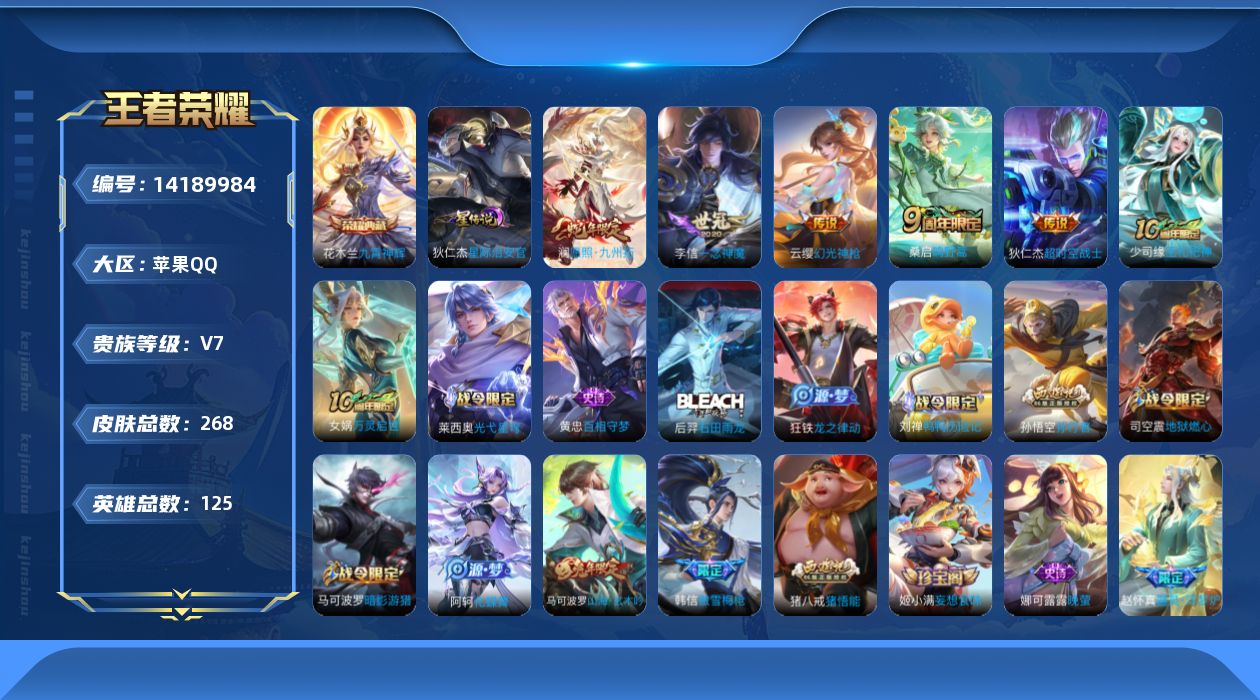 王者荣耀账号苹果QQ[14189984]【店主推荐捡漏号！可直接换绑】苹果Q-V7-最强王者段位-125英雄-268皮肤-1典藏皮肤-6传说-77史诗
【英雄全皮】：孙权全皮，空空儿全皮，影全皮
【荣耀典藏】：花木兰九霄