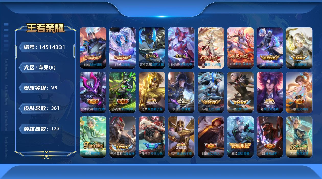 王者荣耀账号苹果QQ[14514331]【店主推荐捡漏号！可直接换绑】苹果Q-V8-至尊星耀I段位-127英雄-361皮肤-2典藏皮肤-20传说-106史诗
【英雄全皮】：达摩全皮，孙权全皮，戈娅全皮，空空儿全皮，影全皮