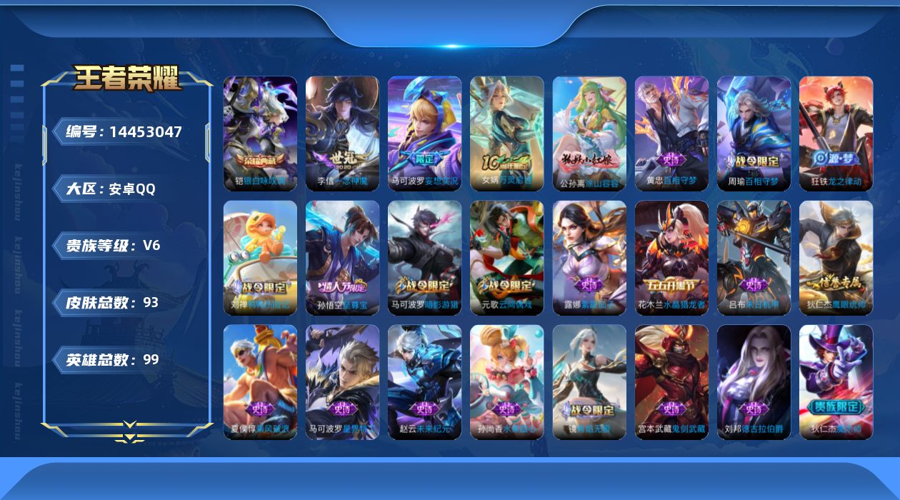 王者荣耀账号安卓QQ贵族等级: V6 英雄数: 99 皮肤数: 93 荣耀水晶: 银白咏叹调 传说皮: 一念神魔,妄想实况,神树通天 限定皮: 至尊宝,逐霄战戟