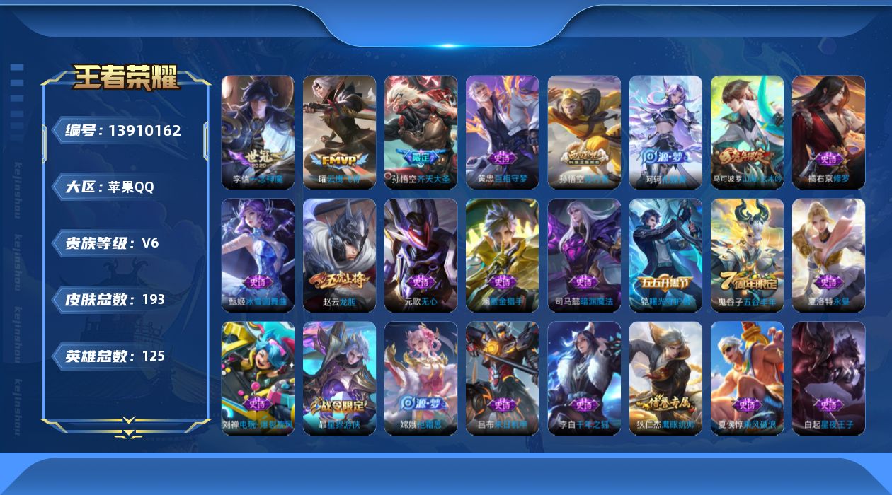 王者荣耀账号苹果QQ[13910162]可二次 【店主推荐捡漏号！可直接换绑】苹果Q-V6-永恒钻石III段位-125英雄-193皮肤-0典藏-0珍品无双-0无双-0珍品传说-3传说-40史诗
【传说皮肤】：孙悟空齐天大