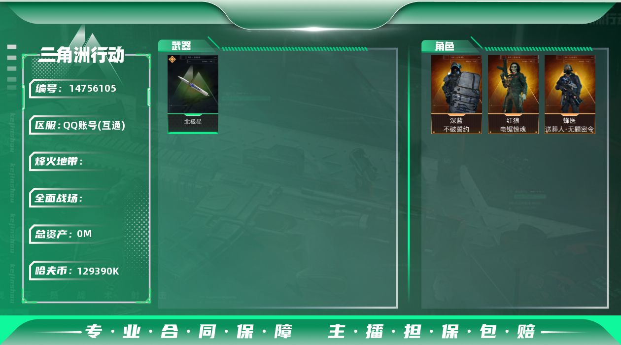 三角洲行动账号QQABC9398/QQ区/可二次/【总资产：314M+近战武器-北极星+蜂医送葬人无题密令+红狼电锯惊