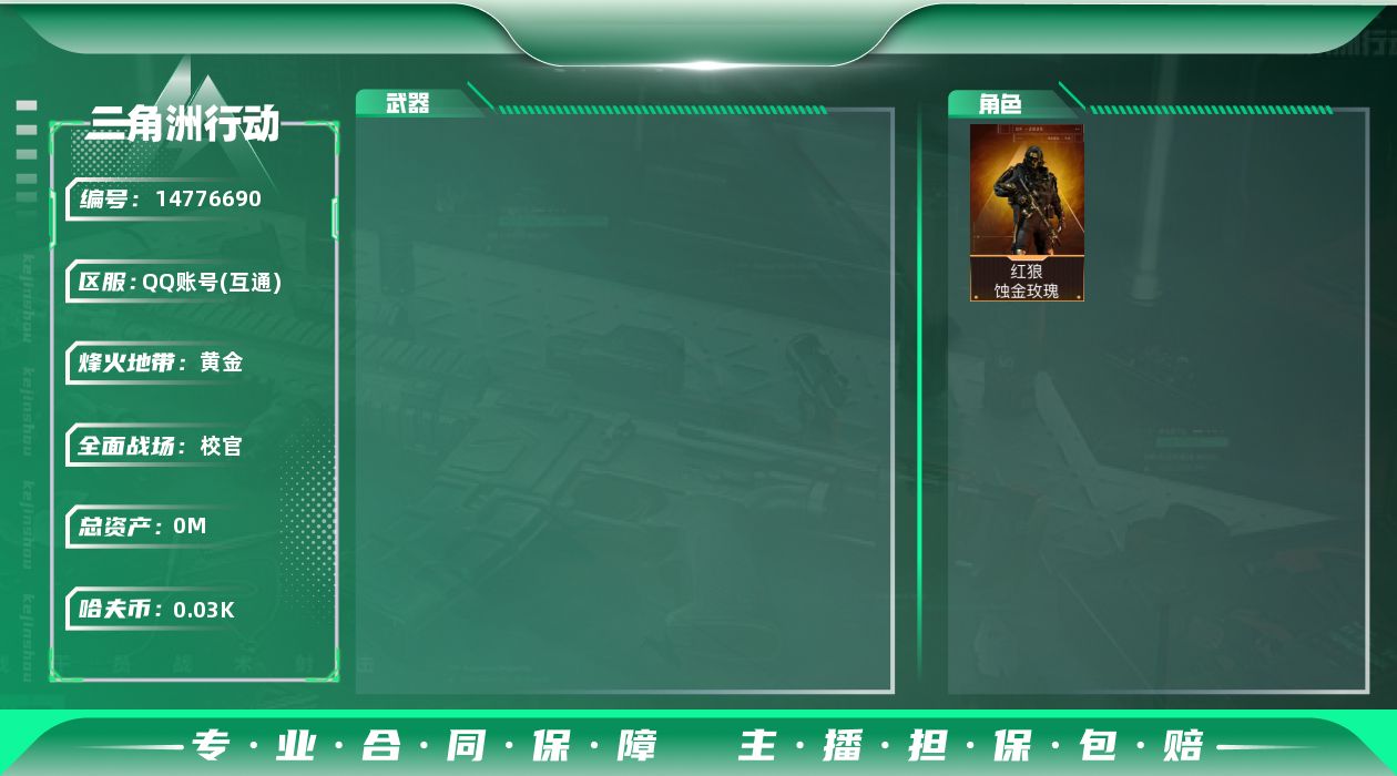 三角洲行动账号QQ[14776690]21M4体2负重4仓库烽火等级19武器皮肤金色2个紫色5个35W哈夫币角色皮肤红狼蚀金玫瑰刀皮黑鹰
