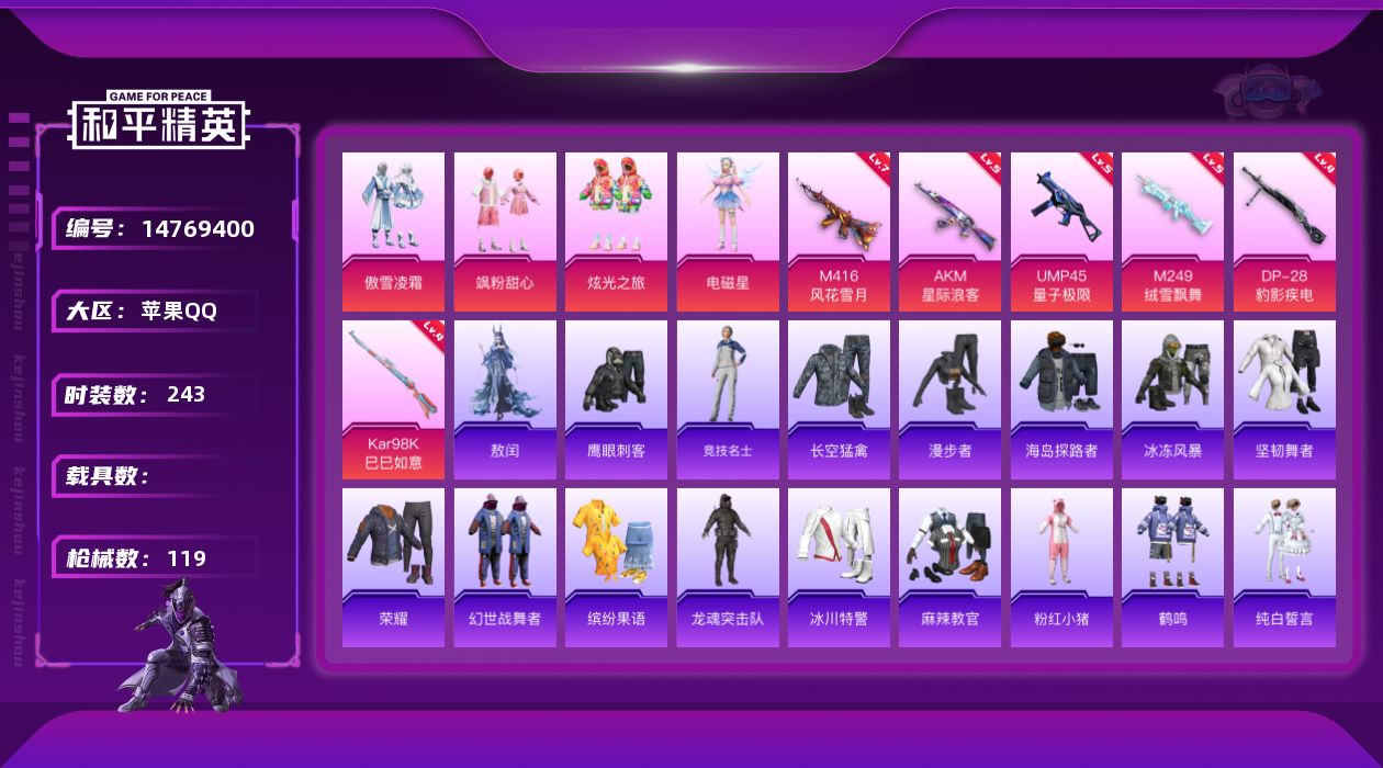 和平精英账号苹果QQ4粉装 6特效枪 5印记 可二次 可修改实名 
【热门装扮】:傲雪凌霜,飒粉甜心,炫光之旅,电磁星,